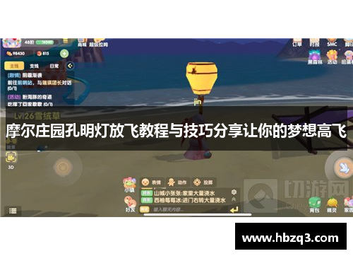 摩尔庄园孔明灯放飞教程与技巧分享让你的梦想高飞