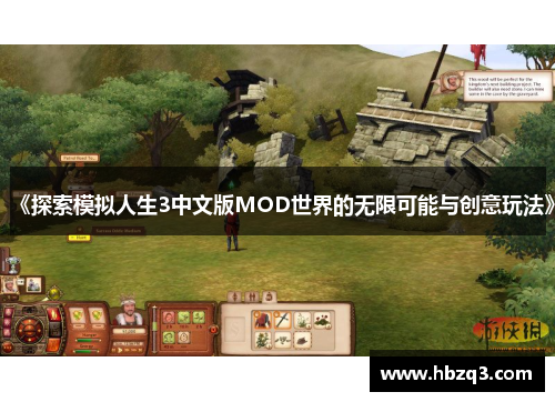 《探索模拟人生3中文版MOD世界的无限可能与创意玩法》