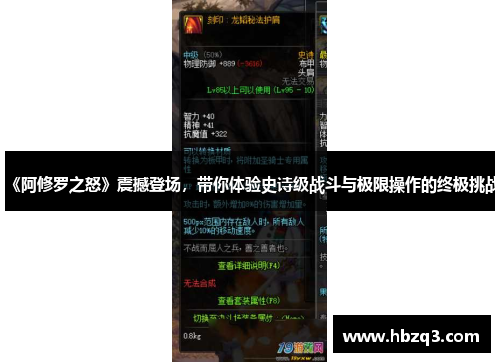 《阿修罗之怒》震撼登场，带你体验史诗级战斗与极限操作的终极挑战