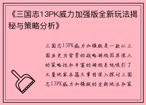 《三国志13PK威力加强版全新玩法揭秘与策略分析》