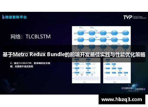 基于Metro Redux Bundle的前端开发最佳实践与性能优化策略