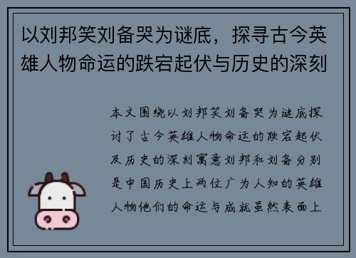 以刘邦笑刘备哭为谜底,探寻古今英雄人物命运的跌宕起伏与历史的深刻寓意